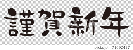 滋賀新年水平寫作 滋賀新年水平寫作 71692457