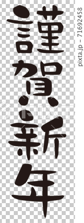 新年快樂垂直寫作 71692458