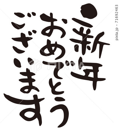 賀詞 新年おめでとうございます 縦書きのイラスト素材