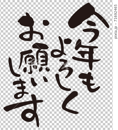 賀詞 今年もよろしくお願いします 縦書きのイラスト素材 [71692465