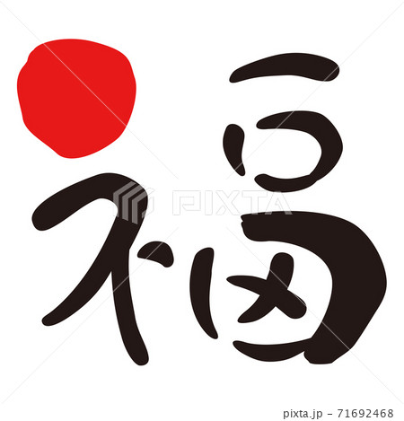 Brush character Kanji Fuku - Stock Illustration [71692468] - PIXTA