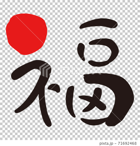 Brush character Kanji Fuku - Stock Illustration [71692468] - PIXTA