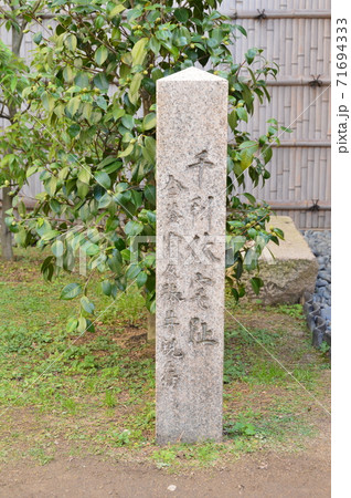 「千利休宅阯」の石碑(千利休 屋敷跡/大阪府堺市堺区宿院町西1丁17-1) 「千利休宅阯」の石碑(千利休 屋敷跡/大阪府堺市堺区宿院町西1丁17-1) 71694333