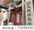 八坂神社大政所御旅所（京都） 71699280