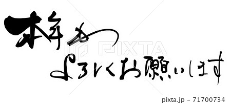 筆文字 本年もよろしくお願いします 横書き Nのイラスト素材