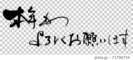 Brush writing: Thank you for your continued support this year (horizontal writing) .n 71700734
