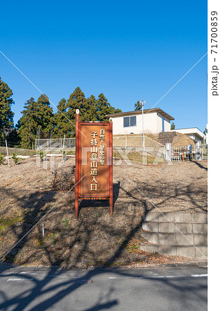 子持山登山口入口(群馬県渋川市) 子持山登山口入口(群馬県渋川市) 71700859