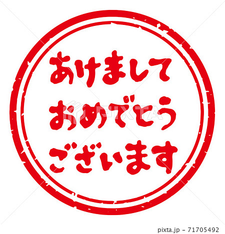 かわいい筆文字 年賀スタンプ素材 あけましておめでとうございます 丸型 白地に赤文字 のイラスト素材