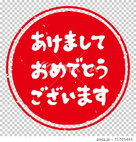 かわいい筆文字 年賀スタンプ素材 あけましておめでとうございます 丸型 赤地に白文字 のイラスト素材