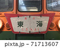 急行東海 71713607