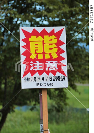 熊注意」看板（北海道新ひだか町）の写真素材 [71715367] - PIXTA