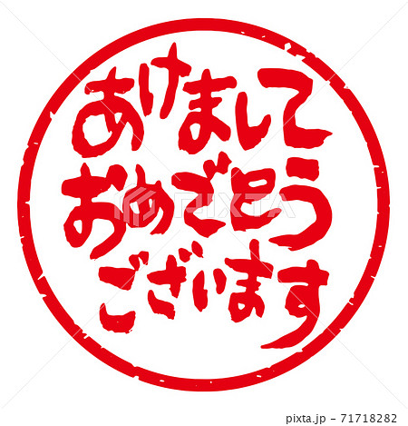 味のある筆文字 年賀スタンプ素材 あけましておめでとうございます 丸型 白地に赤文字 のイラスト素材 7171