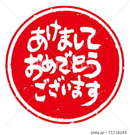 味のある筆文字 年賀スタンプ素材 あけましておめでとうございます 丸型 赤地に白文字 のイラスト素材 7171