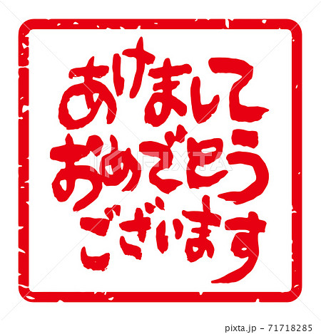 味のある筆文字 年賀スタンプ素材 あけましておめでとうございます 角型 白地に赤文字 のイラスト素材