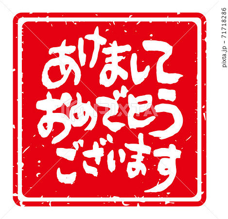 味のある筆文字 年賀スタンプ素材 あけましておめでとうございます 角型 赤地に白文字 のイラスト素材