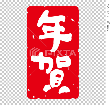 雅緻的毛筆字符新年郵票材料“新年賀卡”方形垂直(紅色背景上的白色字符) 雅緻的毛筆字符新年郵票材料“新年賀卡”方形垂直(紅色背景上的白色字符) 71718552