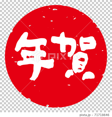 Tasteful brush character New Year's stamp material "New Year's card" Round horizontal (white characters on a red background) 71718646
