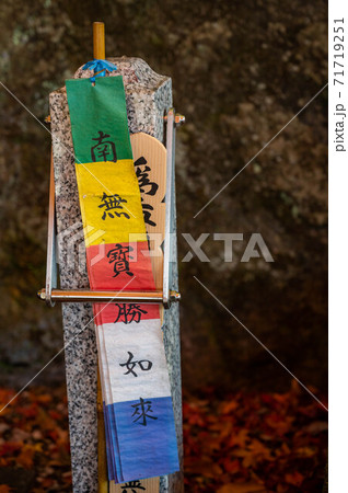 お施餓鬼と南無宝勝如来の札 お施餓鬼と南無宝勝如来の札 71719251