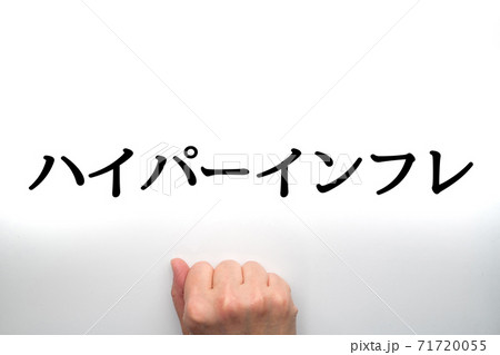 イメージ　ハイパーインフレ 71720055