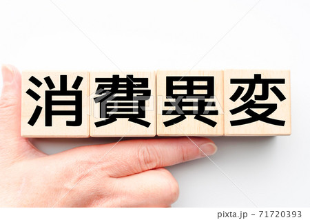 イメージ 消費異変 イメージ 消費異変 71720393