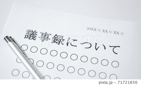 議事録について 71721650