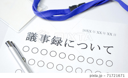 議事録について 71721671