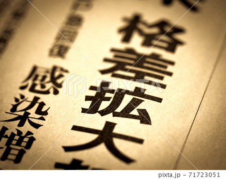 「格差拡大」の見出し 71723051