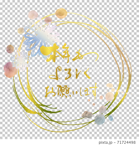 筆文字　本年もよろしくお願いします（まる） .n 71724498