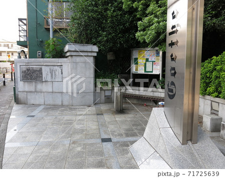 東京都北区のゲーテの小径にあるゲーテ記念館前ポケットパーク 東京都北区のゲーテの小径にあるゲーテ記念館前ポケットパーク 71725639