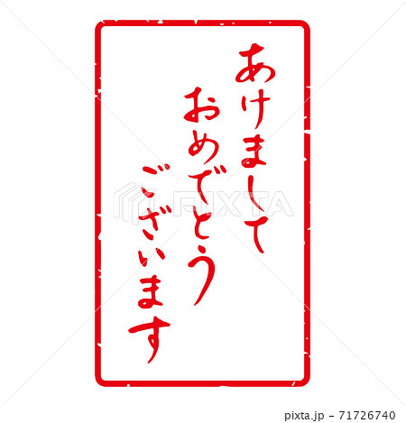 細字筆文字 年賀スタンプ素材 あけましておめでとうございます 角型 白地に赤文字 のイラスト素材