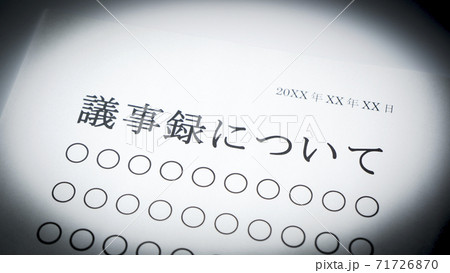 議事録について 71726870