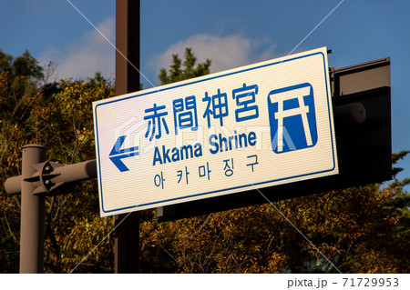 赤間神宮 を案内する道路標識 案内標識 の写真素材