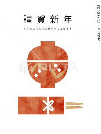 お雑煮と祝い箸の年賀素材 71730602