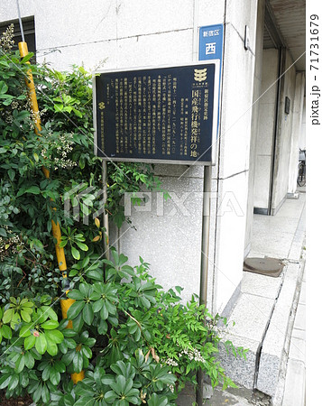 新宿区西五軒町にある国産飛行機発祥の地 71731679