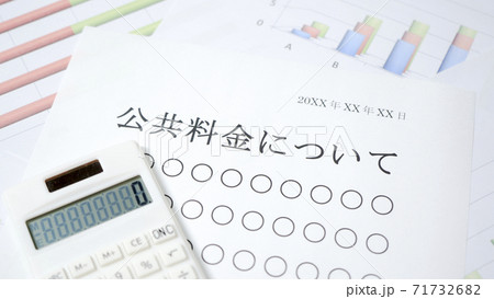 公共料金について 71732682