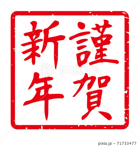 細字筆文字 年賀スタンプ素材 謹賀新年 角型 正方形 白地に赤文字 のイラスト素材