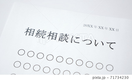 相続相談について 71734230
