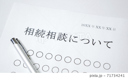 相続相談について 相続相談について 71734241