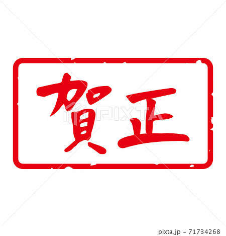 細字筆文字 年賀スタンプ素材 賀正 角型 横 白地に赤文字 のイラスト素材