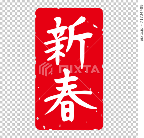 Fine brush character New Year's stamp material "New Year" Square vertical (white characters on a red background) 71734489
