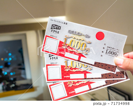 GOTOトラベルクーポンのイメージ 71734998