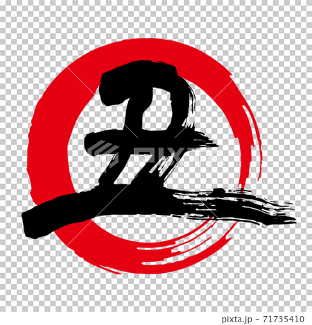 畫筆字符材料“醜”(紅色圓圈中的黑色字符) 畫筆字符材料“醜”(紅色圓圈中的黑色字符) 71735410