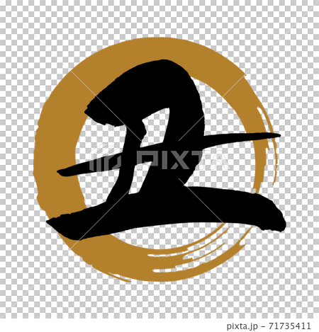 畫筆字符素材“醜”(金色圓圈上的黑色字符) 畫筆字符素材“醜”(金色圓圈上的黑色字符) 71735411