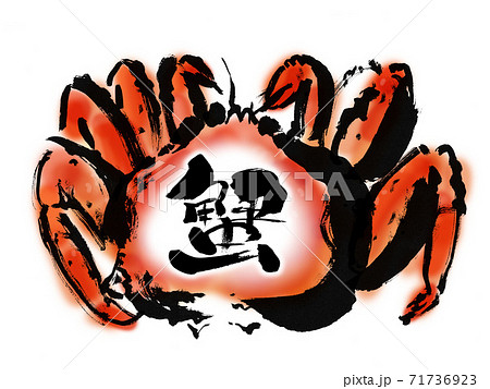蟹 という文字のあるタラバガニの手描きイラストのイラスト素材