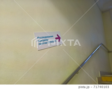 Sign on the stairwell wall about COVID-19 vaccine 71740103