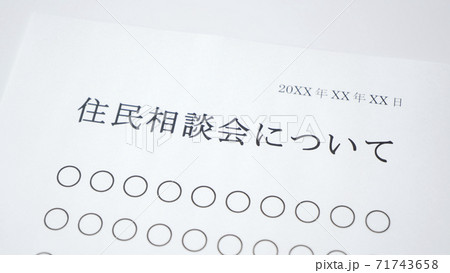 住民相談会について 71743658