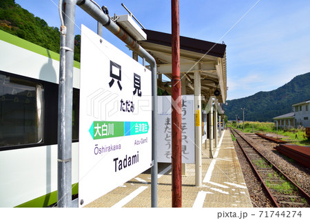 只見線の只見駅から会津川口駅までの各駅と周辺の風景 只見線の只見駅から会津川口駅までの各駅と周辺の風景 71744274