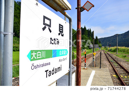 只見線の只見駅から会津川口駅までの各駅と周辺の風景 71744278