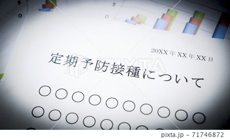 定期予防摂取について 71746872