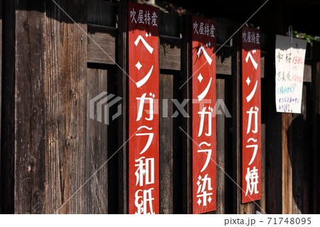 吹屋ふるさと村⑤ 71748095